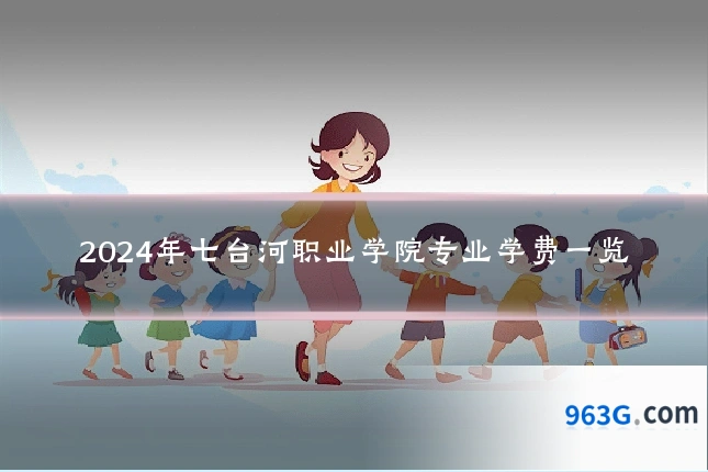 2024年七台河职业学院专业学费一览