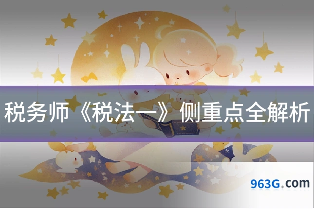 税务师《税法一》侧重点全解析