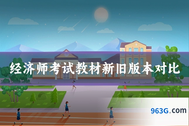 经济师考试教材新旧版本对比