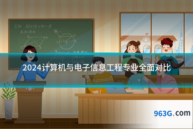 2024计算机与电子信息工程专业全面对比