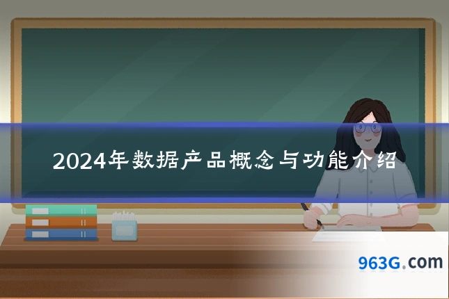 2024年数据产品概念与功能介绍