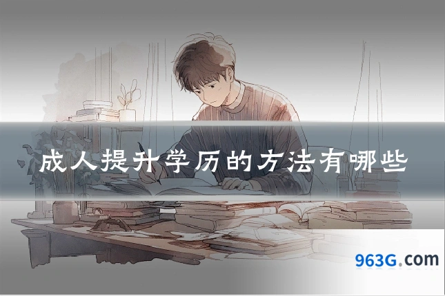 成人提升学历的方法有哪些