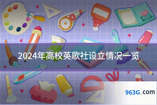 2024年高校英歌社设立情况一览