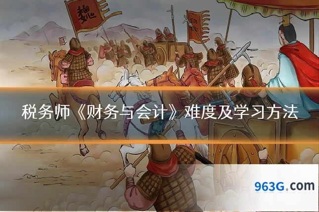税务师《财务与会计》难度及学习方法