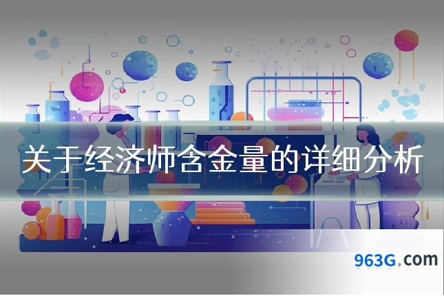 关于经济师含金量的详细分析