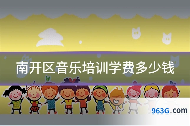 南开区音乐培训学费多少钱