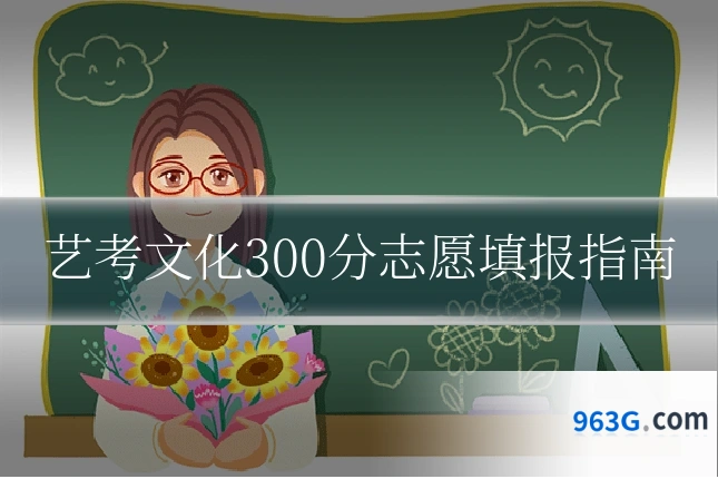 艺考文化300分志愿填报指南