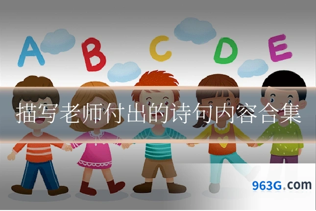 描写老师付出的诗句内容合集
