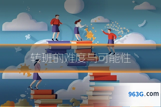 转班的难度与可能性