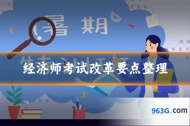 经济师考试改革要点整理