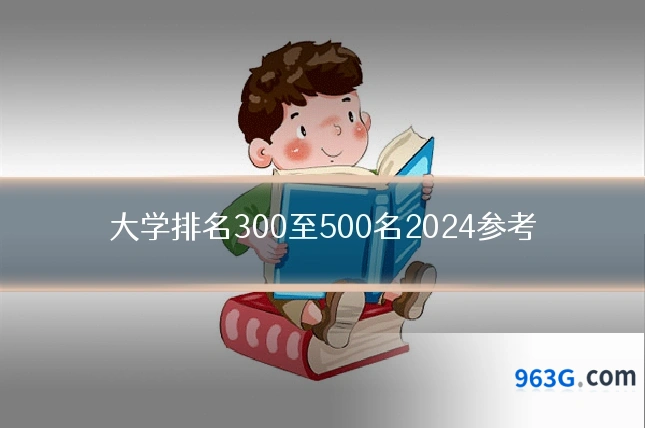 大学排名300至500名2024参考