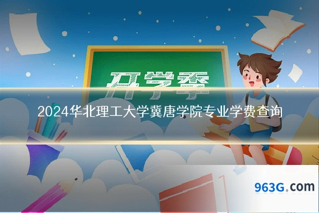 2024华北理工大学冀唐学院专业学费查询