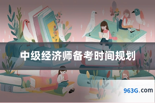 中级经济师备考时间规划