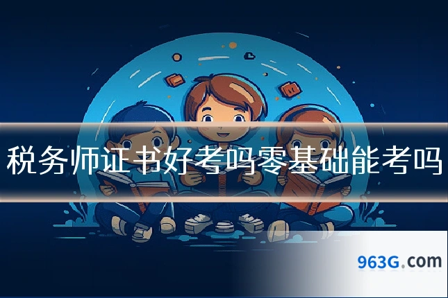 税务师证书好考吗零基础能考吗