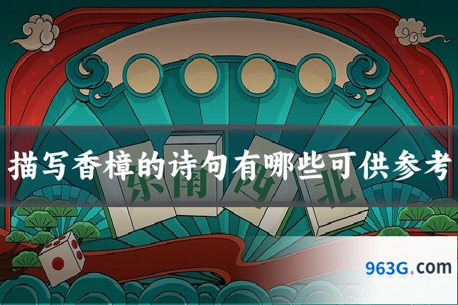 描写香樟的诗句有哪些可供参考
