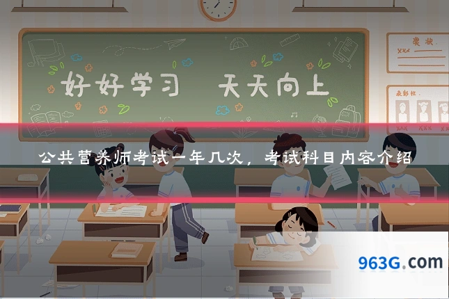 公共营养师考试一年几次，考试科目内容介绍