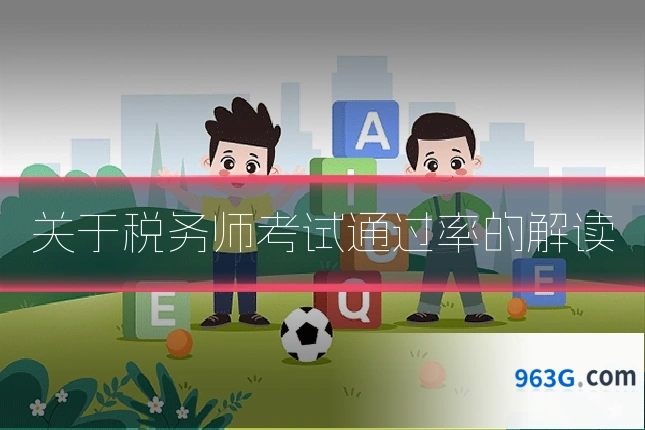 关于税务师考试通过率的解读