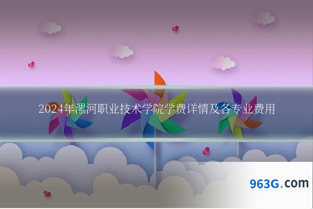 2024年漯河职业技术学院学费详情及各专业费用