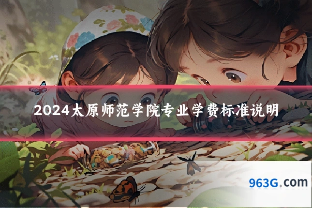 2024太原师范学院专业学费标准说明