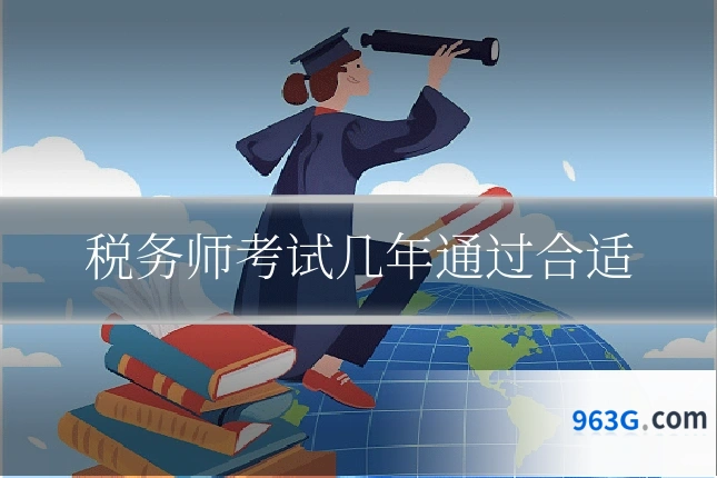 税务师考试几年通过合适
