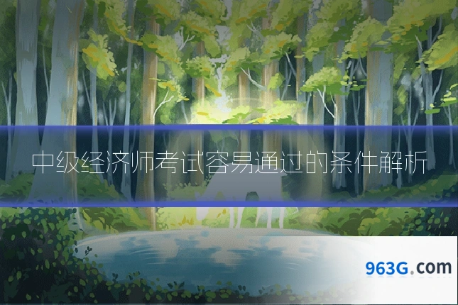 中级经济师考试容易通过的条件解析