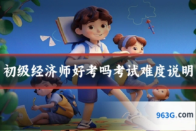 初级经济师好考吗考试难度说明