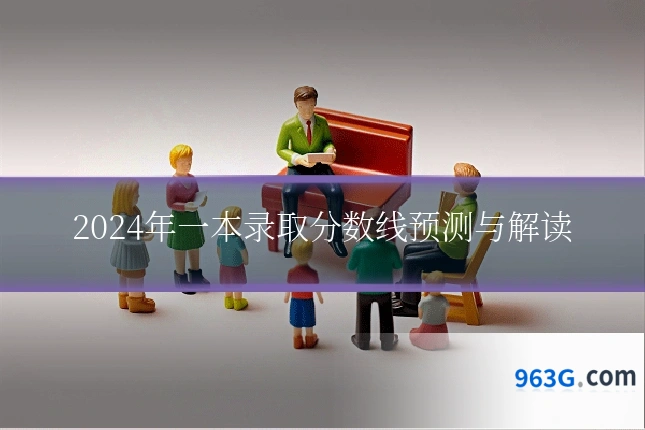 2024年一本录取分数线预测与解读