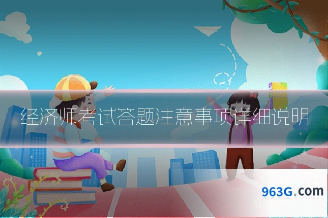经济师考试答题注意事项详细说明