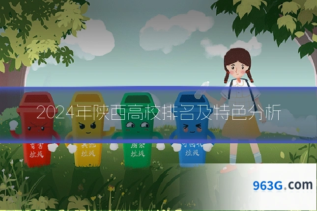 2024年陕西高校排名及特色分析
