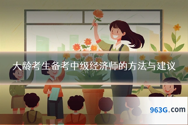 大龄考生备考中级经济师的方法与建议