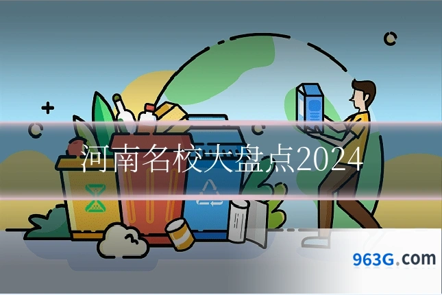 河南名校大盘点2024