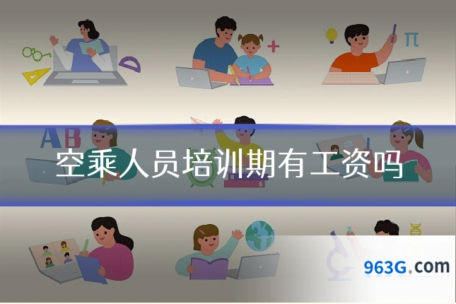 空乘人员培训期有工资吗