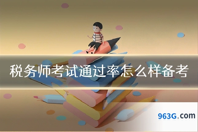 税务师考试通过率怎么样备考