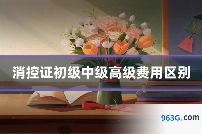 消控证初级中级高级费用区别