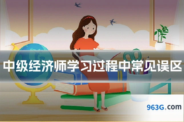 中级经济师学习过程中常见误区