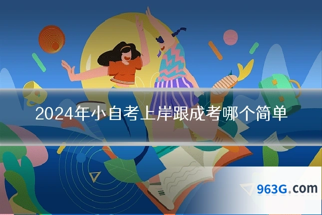 2024年小自考上岸跟成考哪个简单