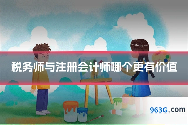 税务师与注册会计师哪个更有价值