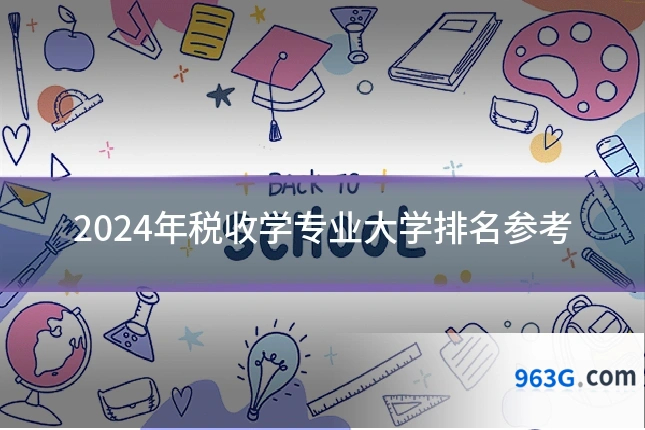 2024年税收学专业大学排名参考