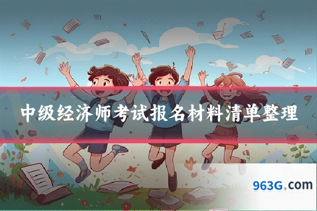 中级经济师考试报名材料清单整理
