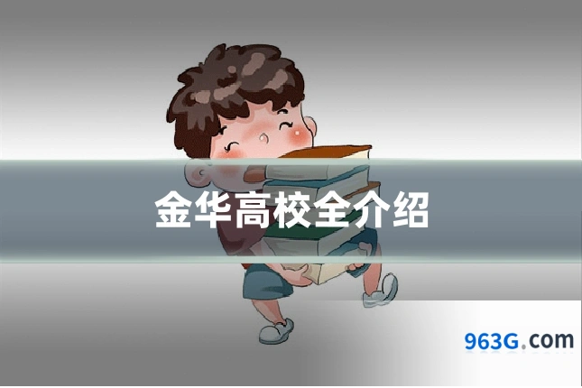 金华高校全介绍