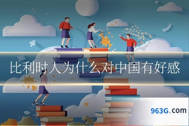 比利时人为什么对中国有好感
