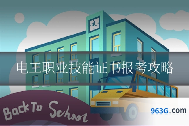 电工职业技能证书报考攻略