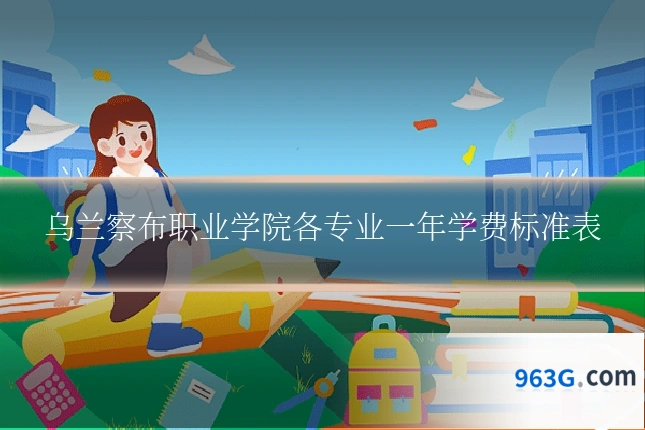 乌兰察布职业学院各专业一年学费标准表