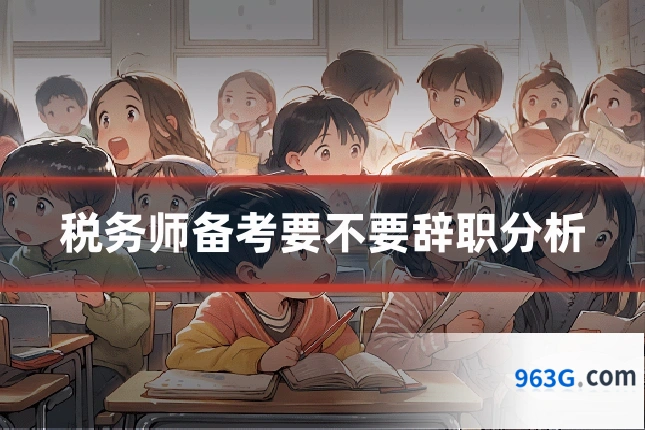 税务师备考要不要辞职分析