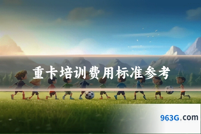 重卡培训费用标准参考