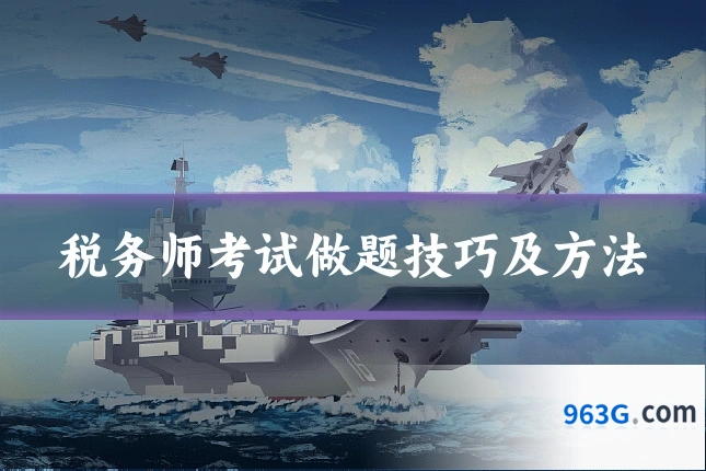 税务师考试做题技巧及方法