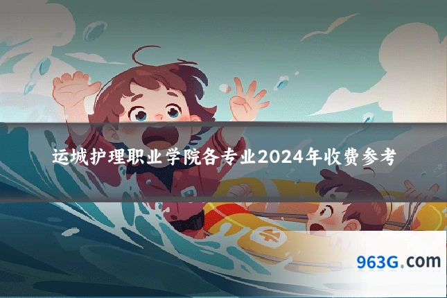 运城护理职业学院各专业2024年收费参考