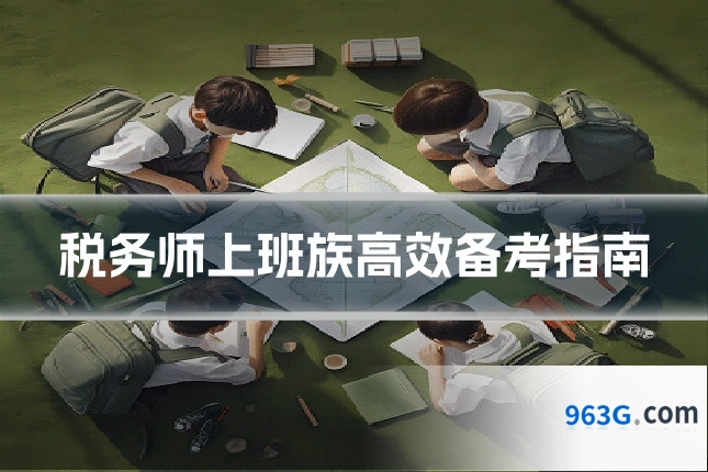税务师上班族高效备考指南
