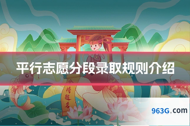 平行志愿分段录取规则介绍