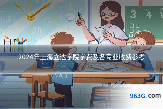 2024年上海立达学院学费及各专业收费参考